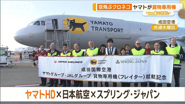 九州→東京を半日で輸送…2024年問題を救う「空飛ぶクロネコ便」【グッド！いちおし】