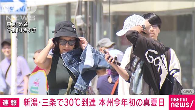 【速報】新潟・三条で30℃到達　本州で今年初の真夏日