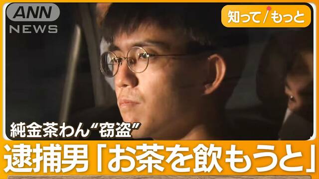 盗んだ1000万円純金茶碗　180万円で手放し…行方不明　逮捕の男「お茶を飲もうと」