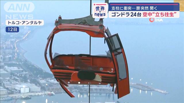 ゴンドラ24台が空中“立ち往生” 支柱に衝突…扉が突然開く