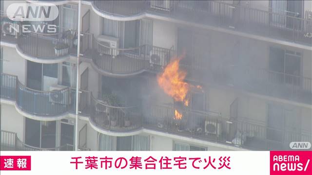 【速報】千葉市の集合住宅で火事　消火活動中