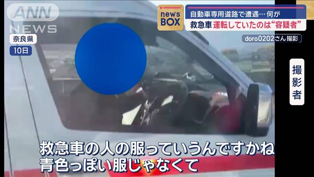 救急車運転していたのは“容疑者” 自動車専用道路で遭遇…何が