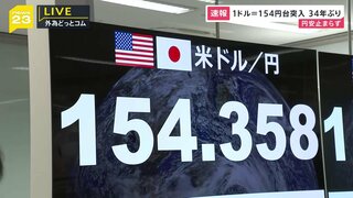 円安154円40銭まで一気に進む　また34年ぶりの円安水準を更新　FRBの利下げ時期がさらに後ずれするとの観測広がる