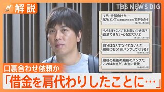 水谷一平容疑者から“口裏合わせ”依頼され大谷選手は拒否か　保釈金“ゼロ”で即日保釈…条件は？【Nスタ解説】