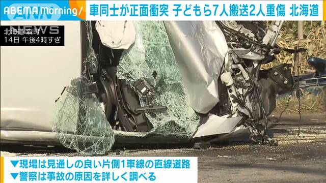 車同士が正面衝突　子どもら7人搬送2人重傷　北海道