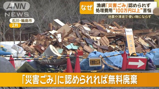 地震や津波で壊れた漁網　「災害ごみ」認められず…なぜ？　処理費用“100万円以上”