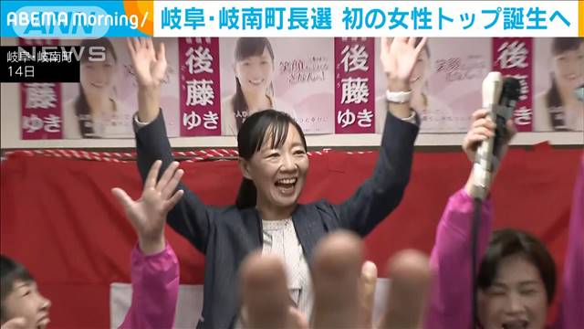 ハラスメント問題　岐阜・岐南町長選　初の女性トップ誕生へ