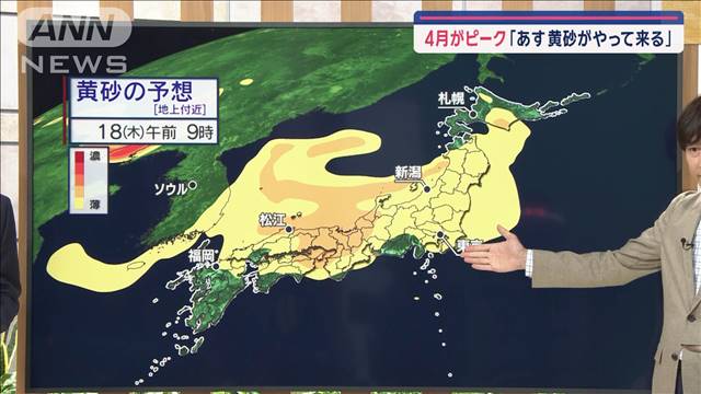 【全国の天気】4月がピーク「あす黄砂がやって来る」