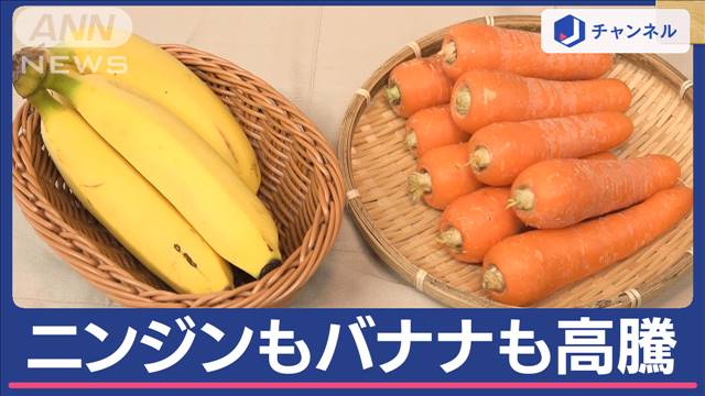 ニンジンが高騰“トリプルパンチ” 庶民の果物一転…バナナも高い!「高級な果物に」