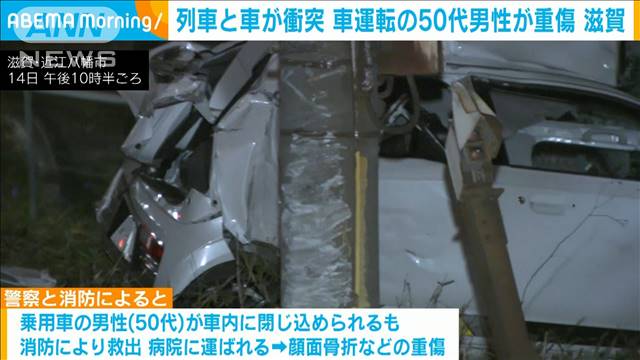 踏切で列車と車が衝突　車運転の50代男性が重傷　滋賀