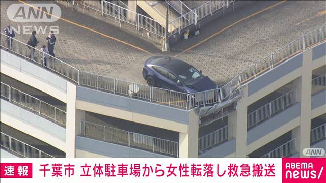 【速報】ショッピングモールの立体駐車場から女性転落し搬送　千葉市