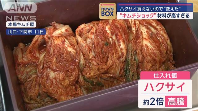 “キムチショック”材料が高すぎる　ハクサイ買えないので“変えた”