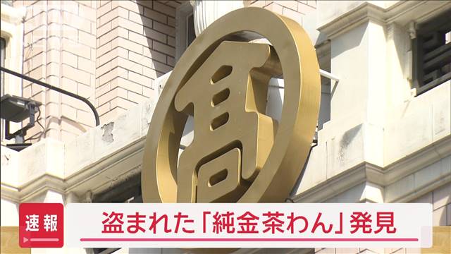 【速報】日本橋高島屋から盗まれた1000万円“純金茶わん”を発見　警視庁