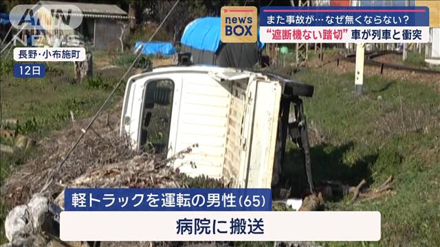 “遮断機ない踏切”車が列車と衝突　また事故が…なぜ無くならない？