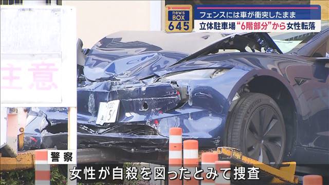 立体駐車場“6階部分”から女性転落　フェンスには車が衝突したまま