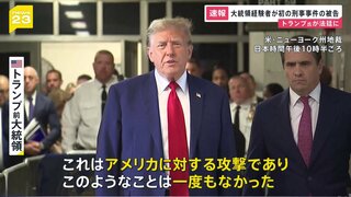 【速報】トランプ氏が法廷に アメリカ大統領経験者が刑事責任を問われるのは史上初