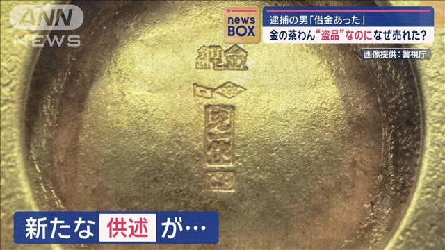 金の茶わん“盗品”なのに、なぜ売れた？ 逮捕の男「借金あった」