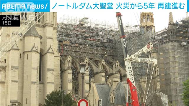 ノートルダム大聖堂の火災から5年　再建工事進む