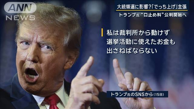 トランプ氏「選挙妨害だ」米大統領経験者へ初の刑事責任追及“口止め料”公判開始へ