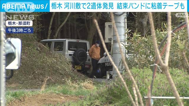 手に結束バンド、顔には粘着テープ…河川敷に焼けた2人の遺体　栃木・那須町