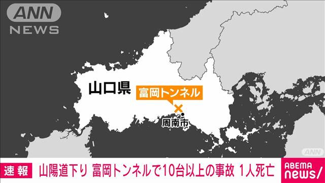 【速報】山陽道のトンネル内で10台以上絡む事故 1人死亡　山口・周南市