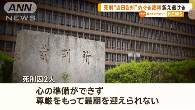 「心の準備できない」　死刑執行“直前告知”めぐる裁判、全面的に訴え退ける