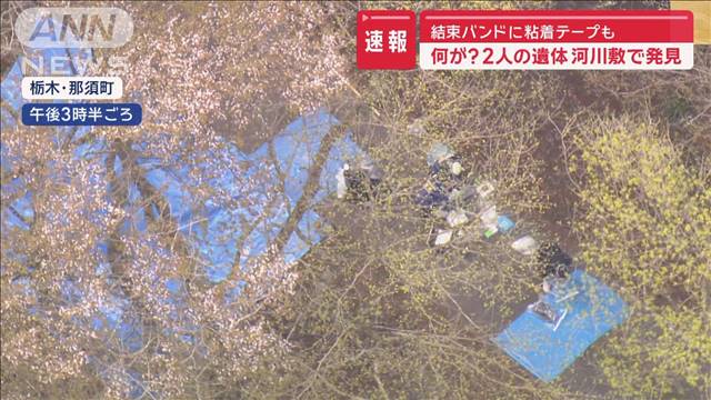 河川敷に2人の焼死体 手に「結束バンド」顔に「粘着テープ」…何が？