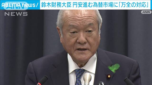 円安進む為替市場に対し　鈴木財務大臣「万全の対応をしていきたい」