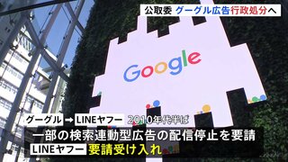 公正取引委員会 Googleを行政処分へ 「LINEヤフー」の広告を制限か　独占禁止法違反の可能性