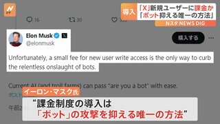 旧ツイッター「X」　新規ユーザーの投稿に課金制度を導入か　マスク氏「ボット抑える唯一の方法」