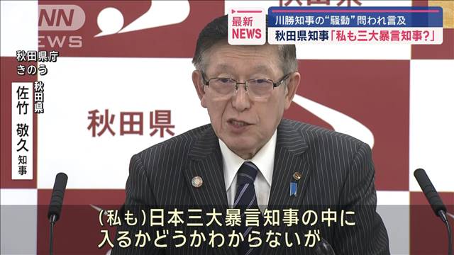 川勝知事の“騒動”問われ…秋田県知事「私も三大暴言知事？」