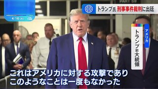 トランプ前大統領の裁判始まる “不倫口止め疑惑”