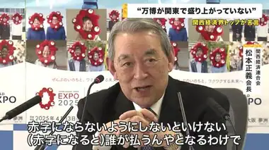 “関東で万博が盛り上がっていない”関西の経済界トップが苦言「赤字になると誰が払うんやとなる」