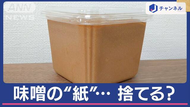 味噌の“紙”捨てる？捨てない？　実は「ただの紙」　“達人”オススメの保存方法