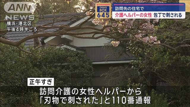 訪問先の住宅で…介護ヘルパーの女性が包丁で刺される