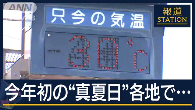 「冷やし中華始めました」今年初の“真夏日”各地で続出…4月の観測史上最高気温更新