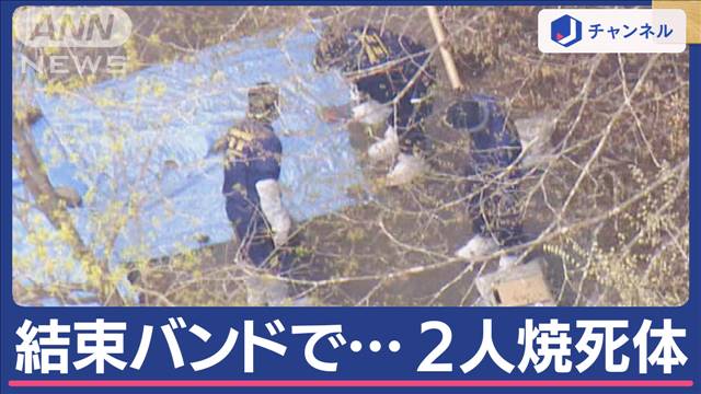 2人とも顔にテープ“ぐるぐる巻き”「結束バンドの焼死体」捜査本部設置