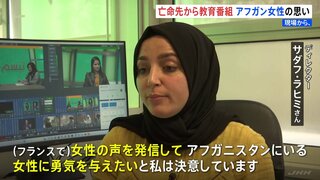 「女性に勇気を与える」亡命先のパリから発信　アフガニスタン出身女性が教育番組を制作 「女性の権利」向上訴える