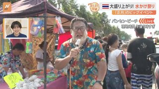 タイ伝統の「水かけ祭り」をすたすた中継