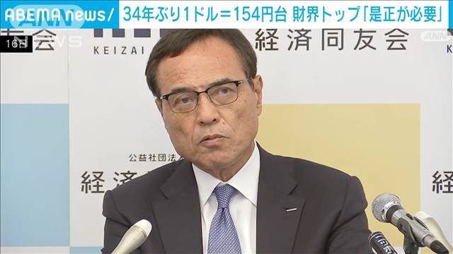 経済同友会代表幹事「今の円安水準は是正が必要」