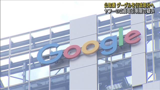 グーグルを行政処分へ　ヤフーの広告取引制限の疑い　公取委