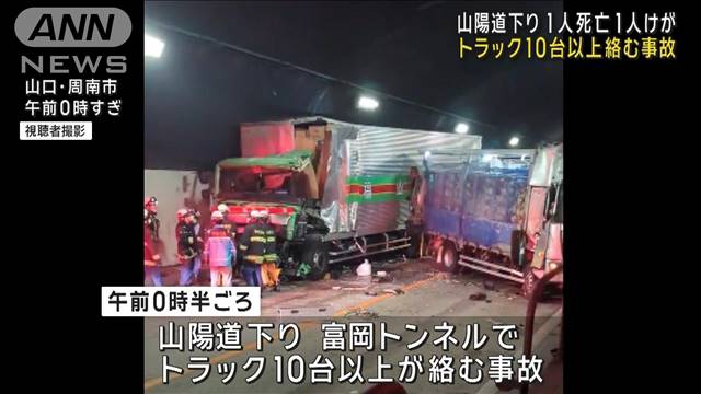 トラック10台以上絡む事故 2人死傷　山口・山陽道下り