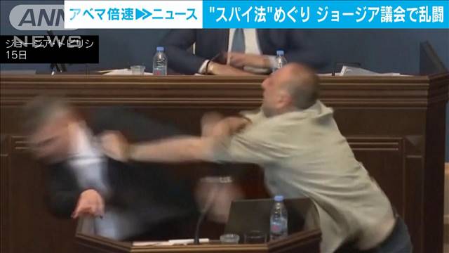 “スパイ法”めぐり　ジョージア議会で乱闘騒ぎ