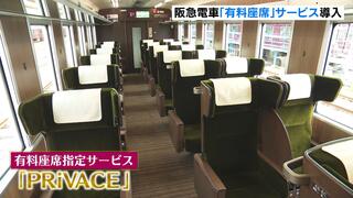 「体を包み込んでくれる感じ」阪急京都線に『有料の座席指定』７月導入　運賃とは別に５００円　インバウンド需要も見込めるか