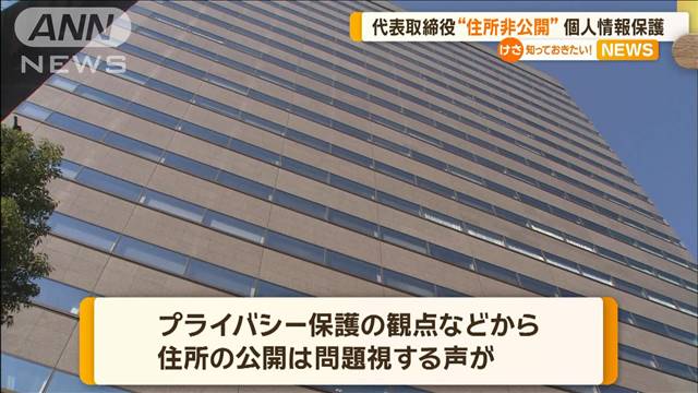 代表取締役“住所非公開”へ　個人情報保護の観点から