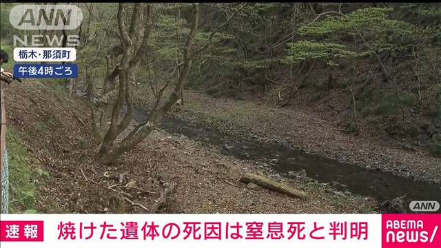 栃木・那須町の河川敷で2人の焼死体　死因は頸部圧迫による窒息死と判明