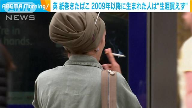 英国で若者への紙巻きたばこの販売禁止へ 2009年生まれ以降対象に 下院で法案可決