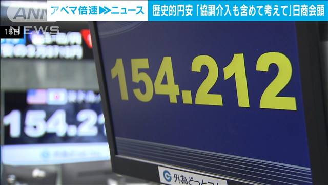 歴史的円安で日商会頭　金融当局に「協調介入も含めて考えて」