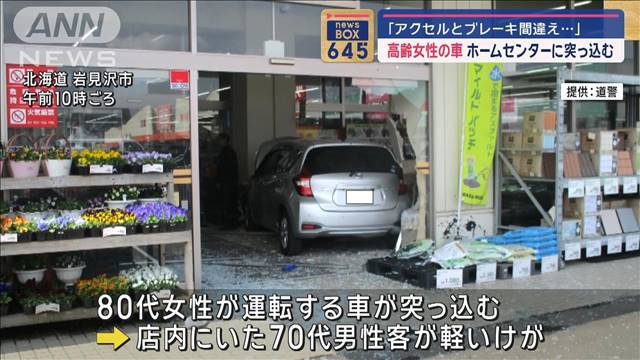 「アクセルとブレーキ間違え…」高齢女性の車　ホームセンターに突っ込む