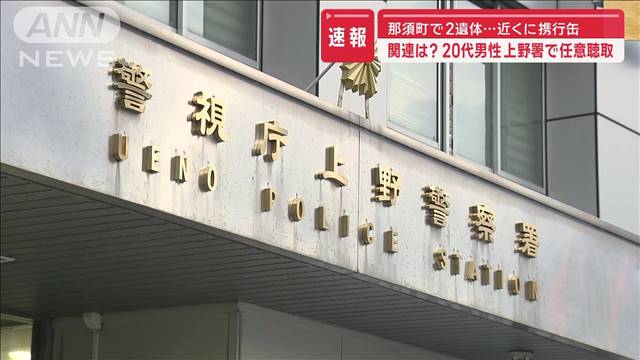 関連は？　20代男性を上野署で任意聴取　栃木・那須町で2遺体…近くに携行缶